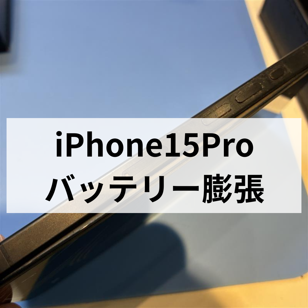 iPhone15 Proのバッテリー膨張に注意⚠️ 放置は危険です｜スマホ修理工房 天神地下街店